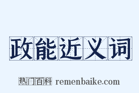 政能近义词是什么意思的图片